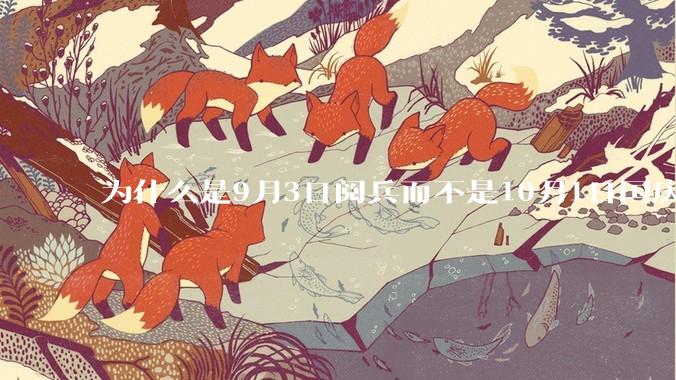 为什么是9月3日阅兵而不是10月1日国庆阅兵？