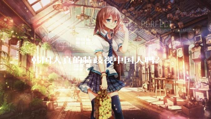 韩国人真的特歧视中国人吗？