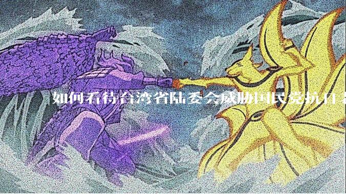 如何看待台湾省陆委会威胁国民党抗日老兵参加9.3阅兵会剥夺退休金？