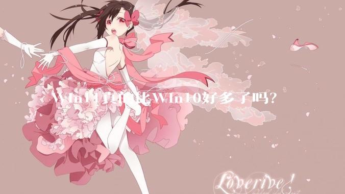 Win11真的比Win10好多了吗？