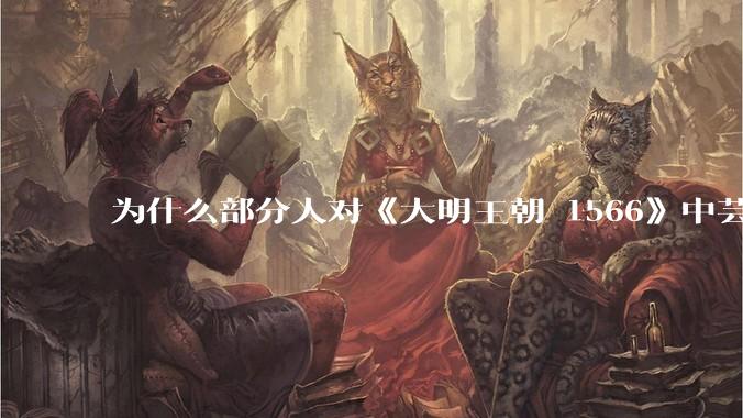 为什么部分人对《大明王朝 1566》中芸娘嗤之以鼻?