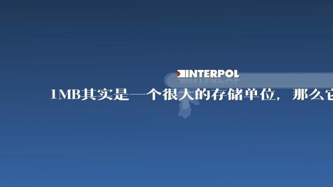 1MB其实是一个很大的存储单位，那么它的存储容量究竟有多大？