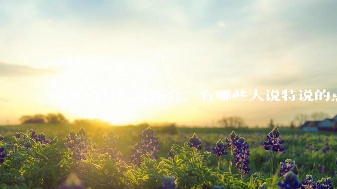 小米 YU7 发布会，有哪些大说特说的点其实是行业基操？