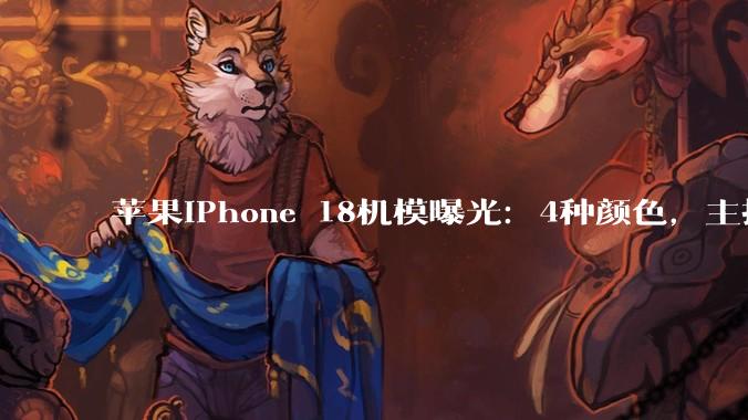 苹果iPhone 18机模曝光：4种颜色，主打樱桃色_Pro_系列_模组