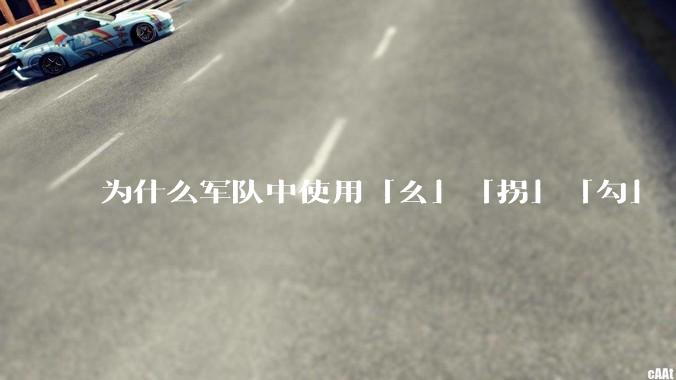 为什么军队中使用「幺」「拐」「勾」「洞」等发音来口头表述数字？