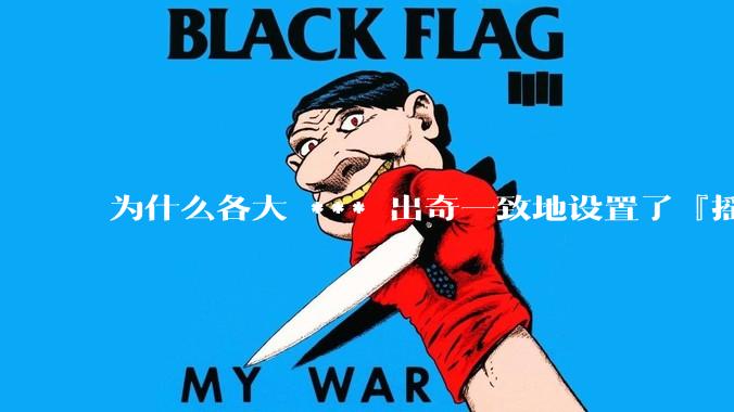 为什么各大 *** 出奇一致地设置了『摇一摇开屏广告』？如何关闭常用 *** 的这些广告？