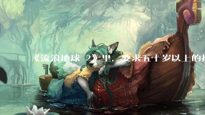 《流浪地球 2》里，要求五十岁以上的执行必死的任务，是否是道德***？