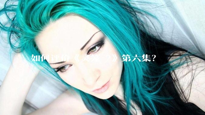 如何评价《灵笼 2》第六集？