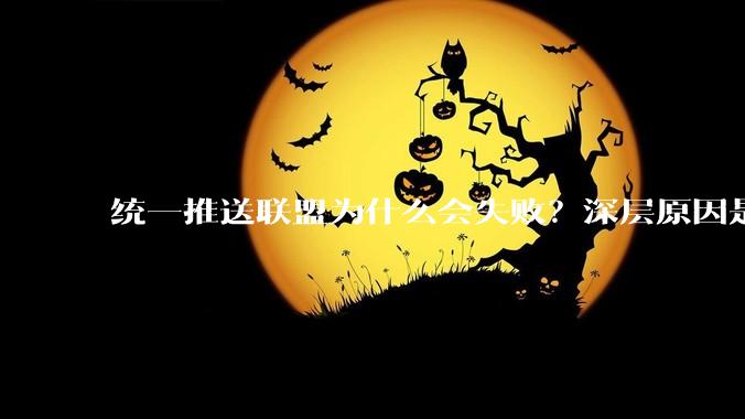 统一推送联盟为什么会失败？深层原因是什么？