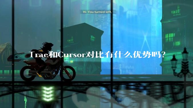 Trae和Cursor对比有什么优势吗？