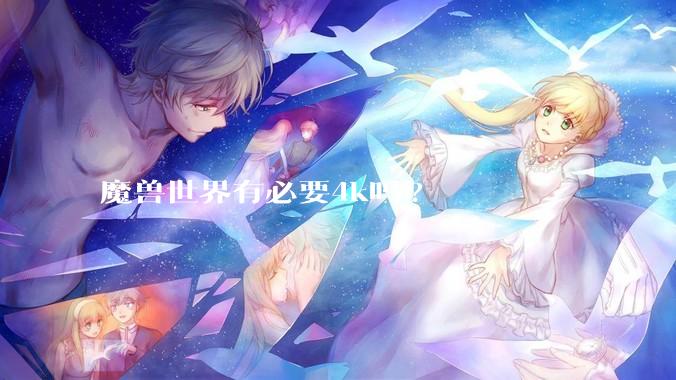 魔兽世界有必要4k吗?