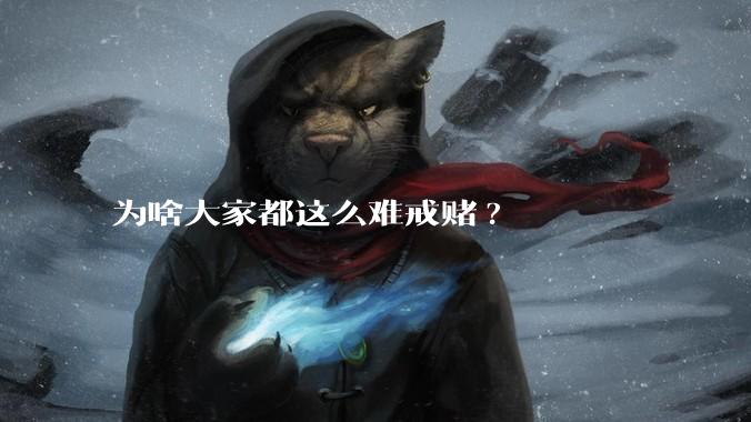 为啥大家都这么难戒赌?