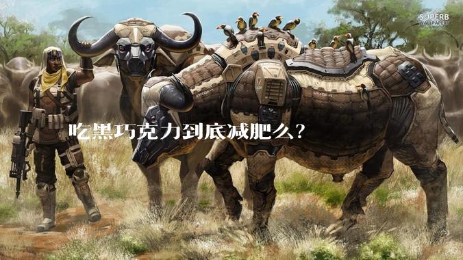 吃黑巧克力到底减肥么？