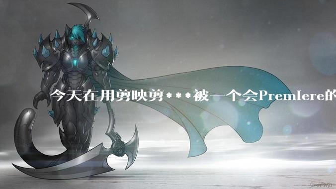 今天在用剪映剪***被一个会Premiere的同学看到了，嘲笑我用剪映，Pr剪辑真的比剪映好吗，好在哪？