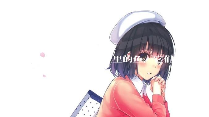 谁在半夜看过鱼缸里的鱼，它们都在干什么？