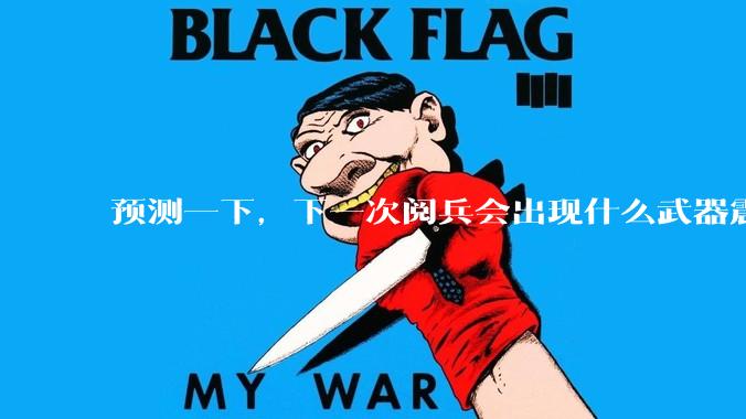 预测一下，下一次阅兵会出现什么武器震惊世界？